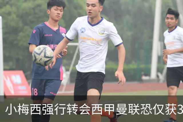 小梅西强行转会西甲曼联恐仅获30万！其飞赴巴萨谈判，皇马已接洽数月