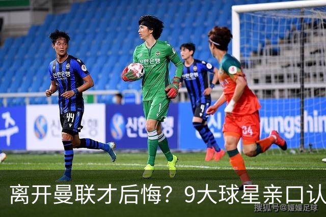 离开曼联才后悔？9大球星亲口认错，小贝基恩在列